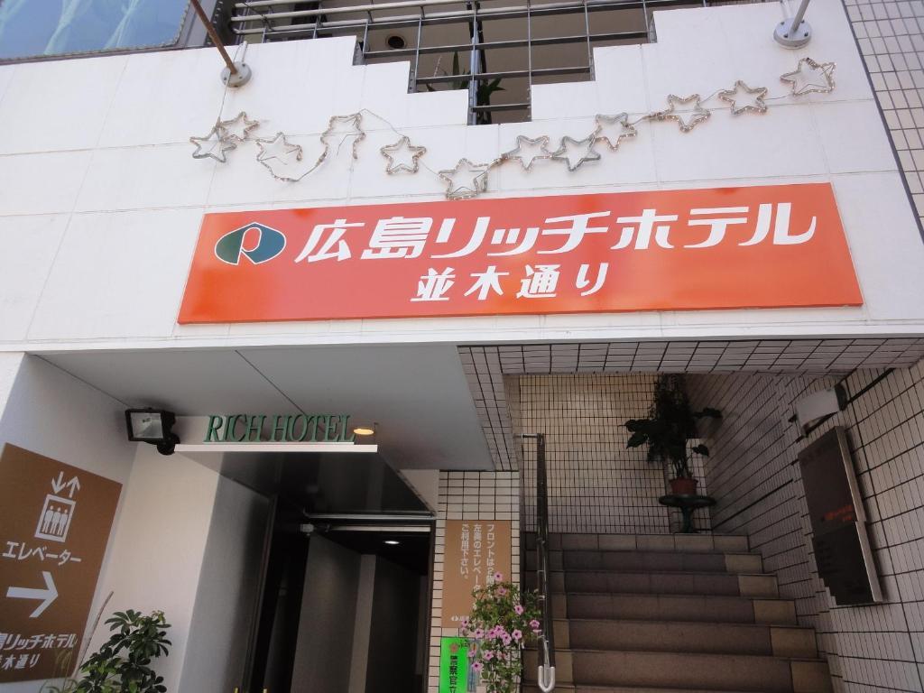 Hiroshima Rich Hotel Bagian luar foto